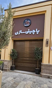 پاچینی سازی