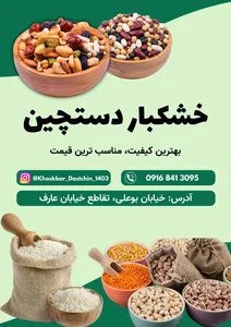 حبوبات و خشکبار دستچین
