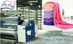 پارچه میکروفایبر