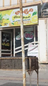 میوه سرای مهدی 2