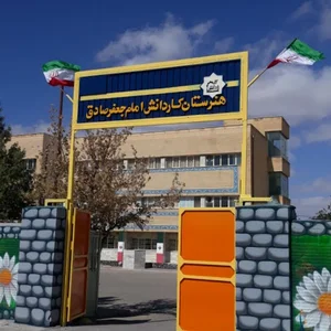 هنرستان پسرانه جعفرصادق