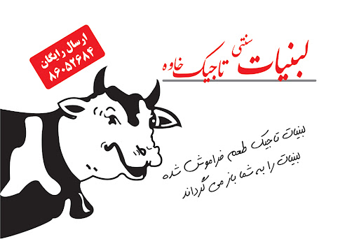 لبنیات سنتی تاجیک Tajik Dairy