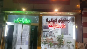 رستوران ایلیا