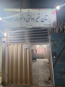 دبستان غیر دولتی دخترانه موج