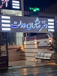 دفتر خدمات قضایی برزگر