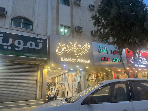 همسات فنان