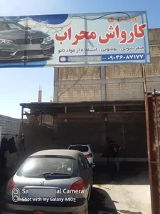 کارواش محراب