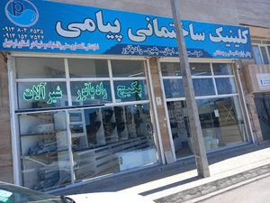 کلینیک ساختمانی پیامی