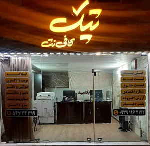 کافی نت تیک