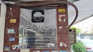 انجمن صنفی کارفرمایان صنعت سیمان