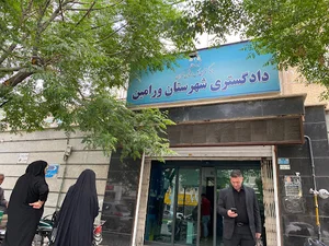 دادگاه ورامین