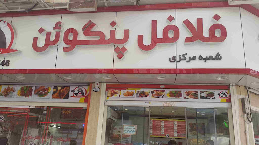 فلافل پنگوئن