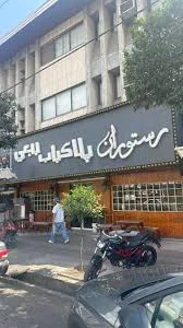 مجموعه غذایی زیرو اِلِون که شامل مرغ کنتاکی بابل(شعبه بابل-بابلسر-سرخرود) ،  رستوران ببعی، سوپر مارکت پدر بزرگ، سوپر مارکت 011 و کافه 11 می باشد ،با  آگاهی از وظایف خود نسبت به جامعه، در انجام ...