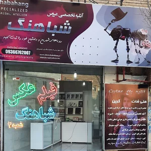 عکاسی شباهنگ