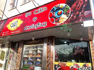جگرسرا و دیزی سرای ژلینو 2