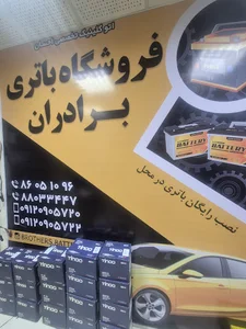 فروشگاه باتری برادران