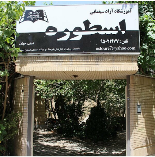 آموزشگاه آزاد سینمایی اسطوره