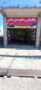 مکانیکی و جلوبندی عباس