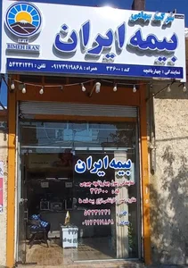 بیمه ایران نمایندگی رسول چهارباغچه