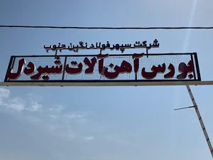 آهن آلات هادی شیردل