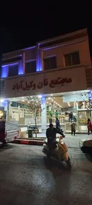 مجتمع نان وکیل آباد 3
