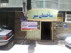 کلینیک دکتر ناتمی