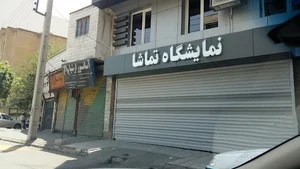 نمایشگاه تماشا