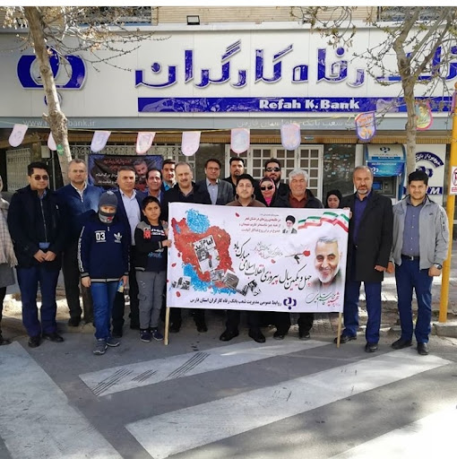 مدیریت شعب بانک رفاه کارگران