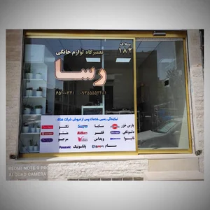 تعمیرگاه لوازم خانگی رسا