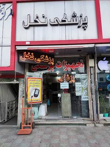 تجهیزات پزشکی نخل