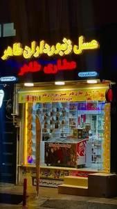عسل زنبورداران طاهر 4
