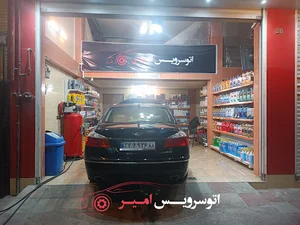 اتو سرویس امیر