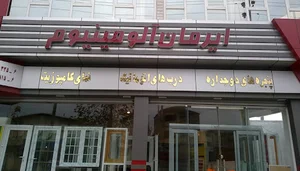 شرکت در و پنجره باران سان - شیشه جمع شونده- کرتن وال -فریم لس