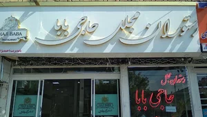 رستو ان مجلل حاجی بابا