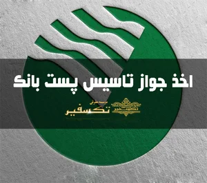 پست بانک و باجه پیشخوان دولت