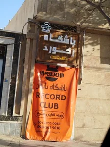 باشگاه رکورد 2