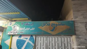 ساندویچ فلافلی ایستگاه 7 2