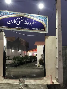 سفره خانه سنتی کارن