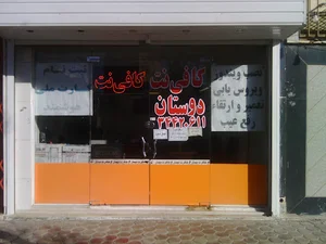 کافی نت دوستان