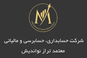 شرکت حسابداری٬ حسابرسی و مالیاتی مشهد معتمد تراز نواندیش