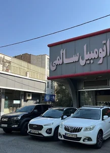 نمایشگاه اتومبیل سالمی