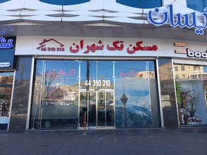 املاک تک شهران