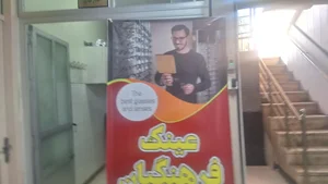 درمانگاه فرهنگیان 5