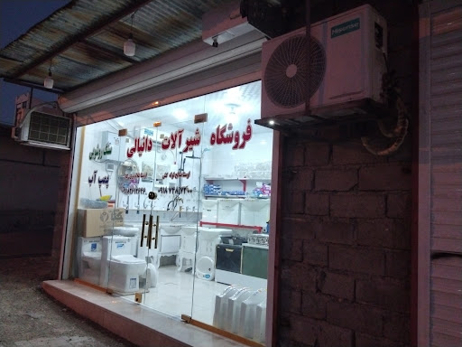 فروشگاه شیرالات و پمپ اب دانیالی