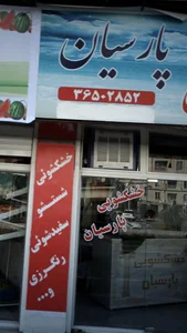 خشکشویی پارسیان 3