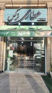 عطاری نرگس