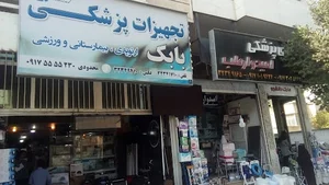 کالای پزشکی امیدوارطب