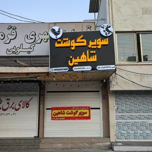 سوپر گوشت و مرغ شاهین 4