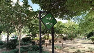 بوستان امیرکبیر