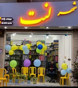 شهر لنت